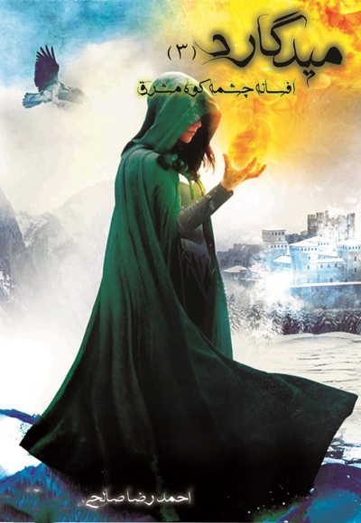 میدگارد 3: افسانه چشمه کوه مشرق (بخش دوم)